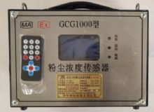 點(diǎn)擊查看詳細(xì)信息<br>標(biāo)題：GCG1000 粉塵濃度傳感器 閱讀次數(shù)：5545
